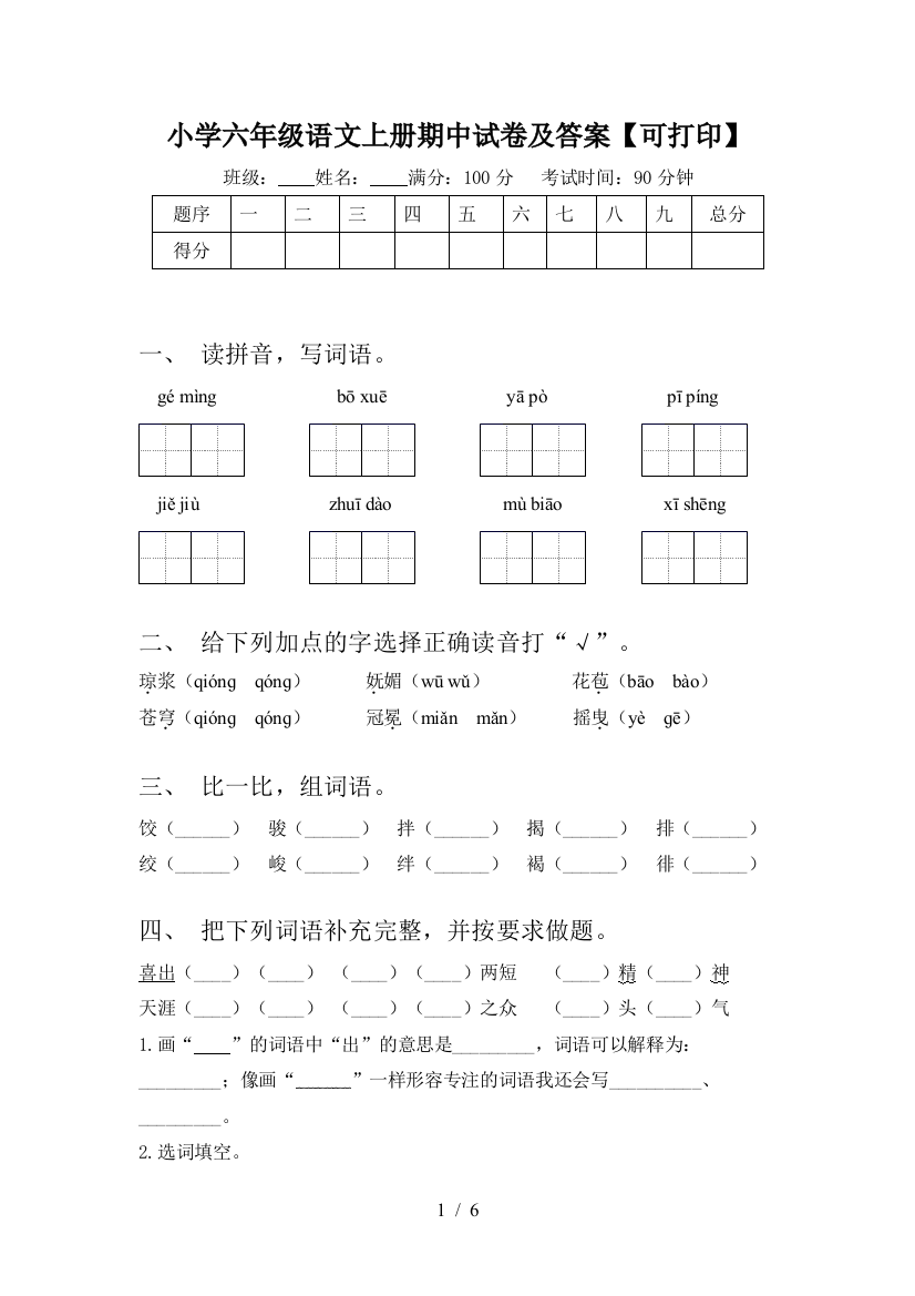 小学六年级语文上册期中试卷及答案【可打印】