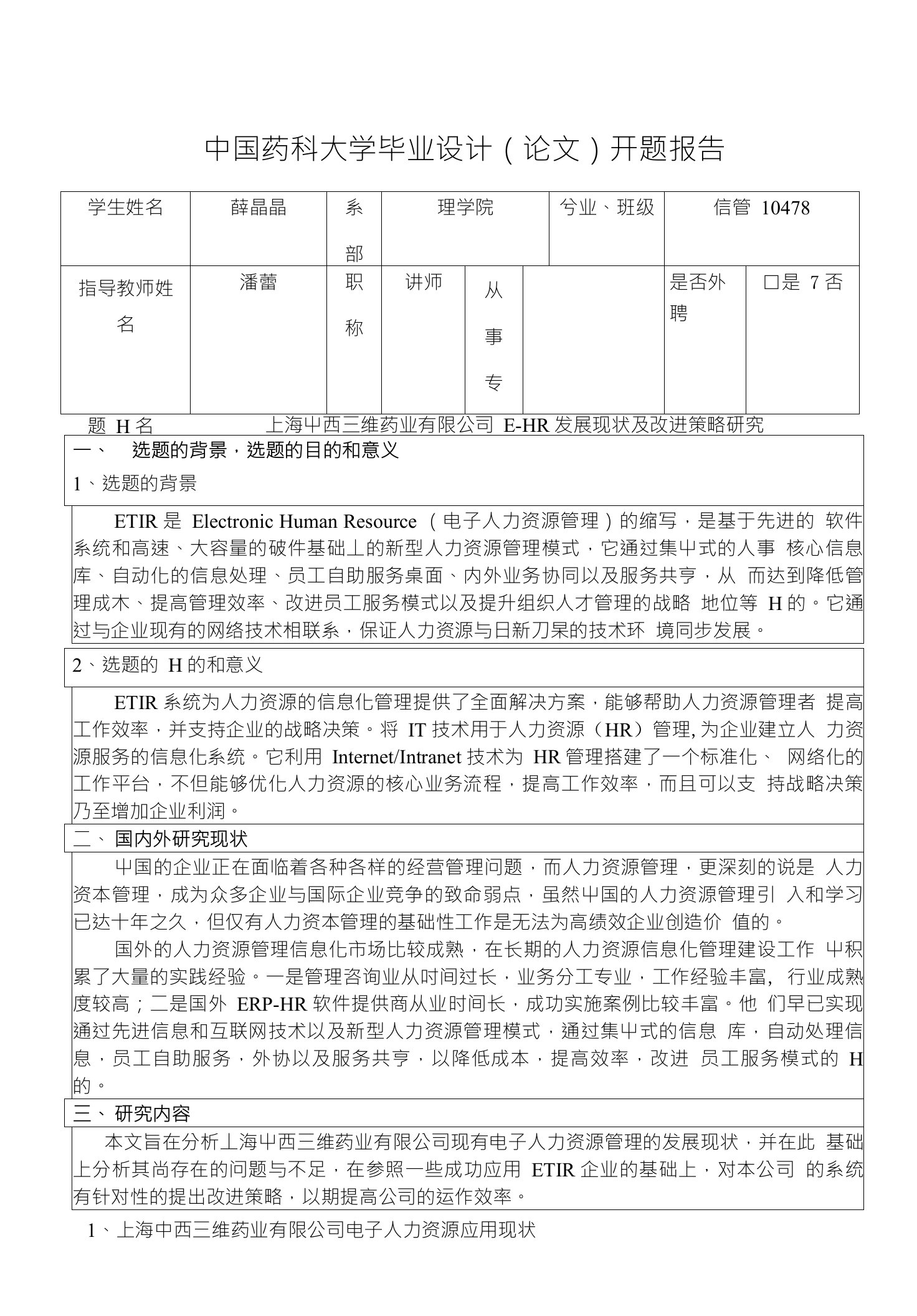 中国药科大学毕业设计（论文）开题报告