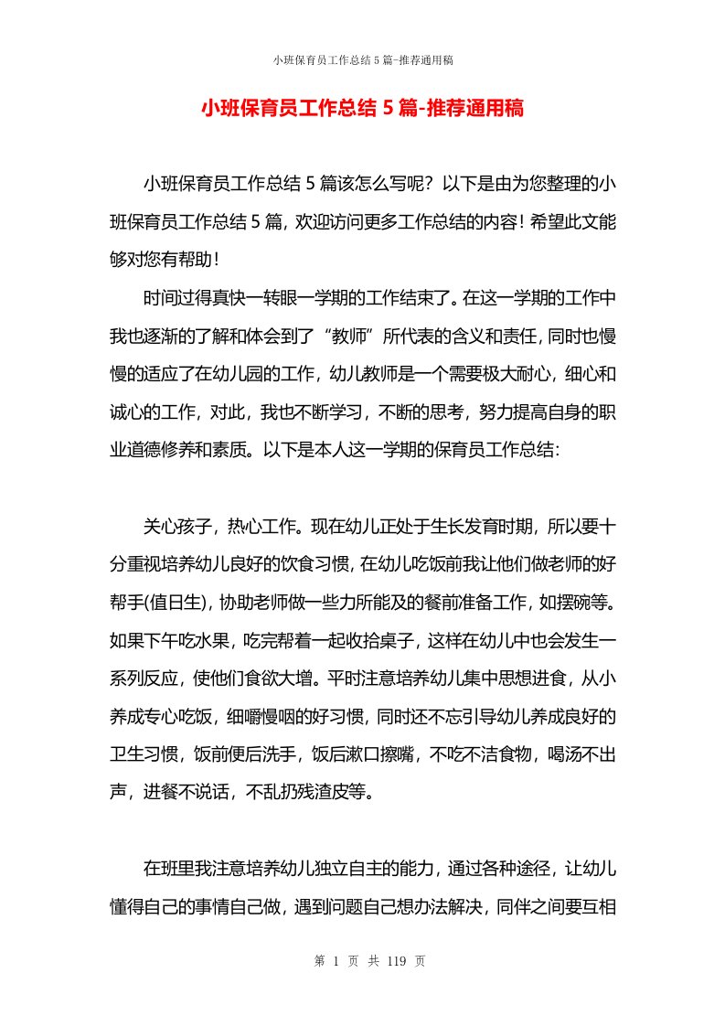 小班保育员工作总结5篇