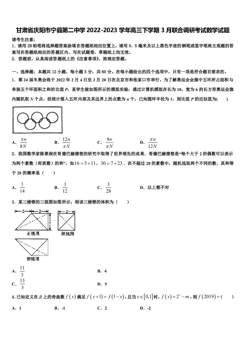 甘肃省庆阳市宁县第二中学2022-2023学年高三下学期3月联合调研考试数学试题