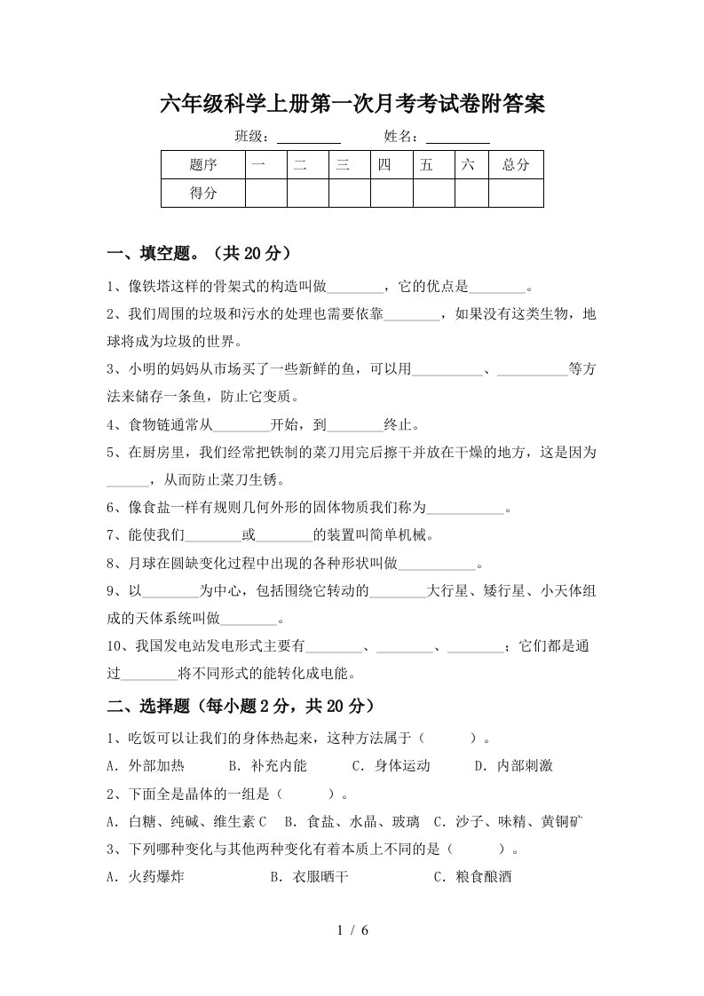 六年级科学上册第一次月考考试卷附答案