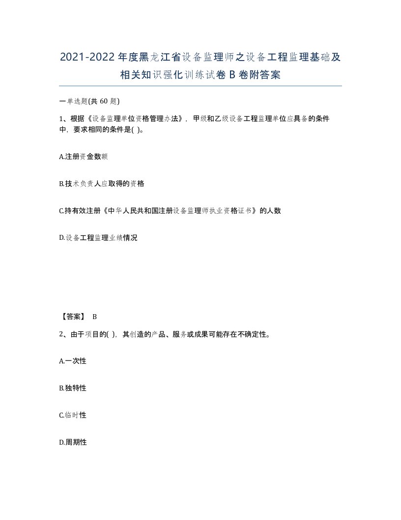 2021-2022年度黑龙江省设备监理师之设备工程监理基础及相关知识强化训练试卷B卷附答案