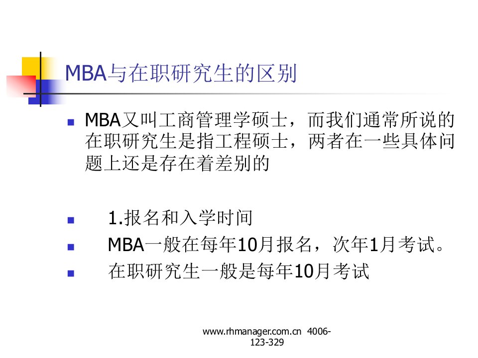 MBA与在职研究生的区别