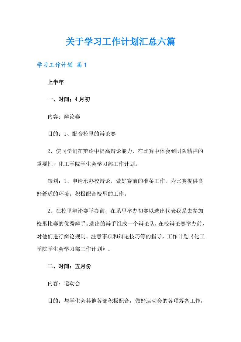 关于学习工作计划汇总六篇