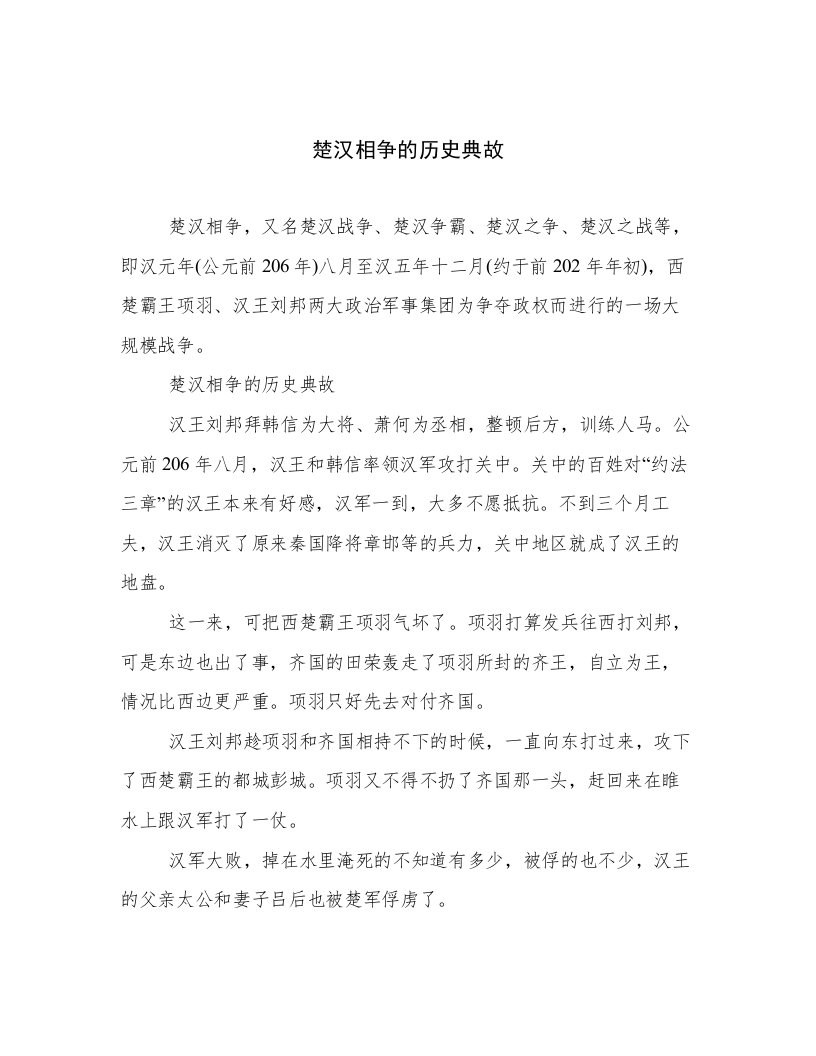 楚汉相争的历史典故