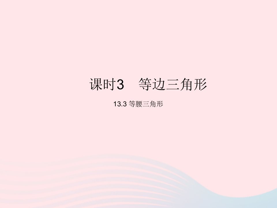 2023八年级数学上册第十三章轴对称13.3等腰三角形课时3等边三角形作业课件新版新人教版