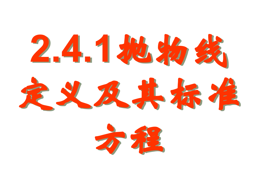 数学：241《抛物线定义及其标准方程》课件（新人教版选修2-1））