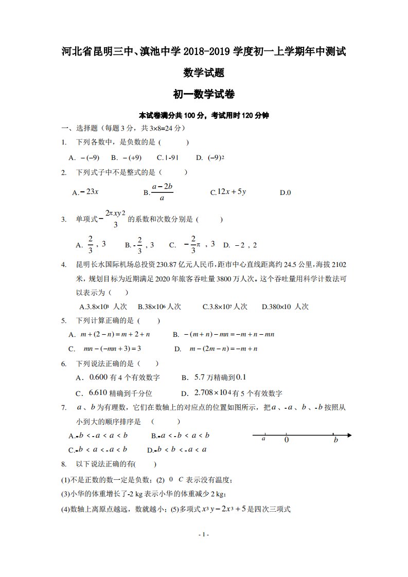 河北省昆明三中、滇池中学2018-2019学度初一上学期年中测试数学试题