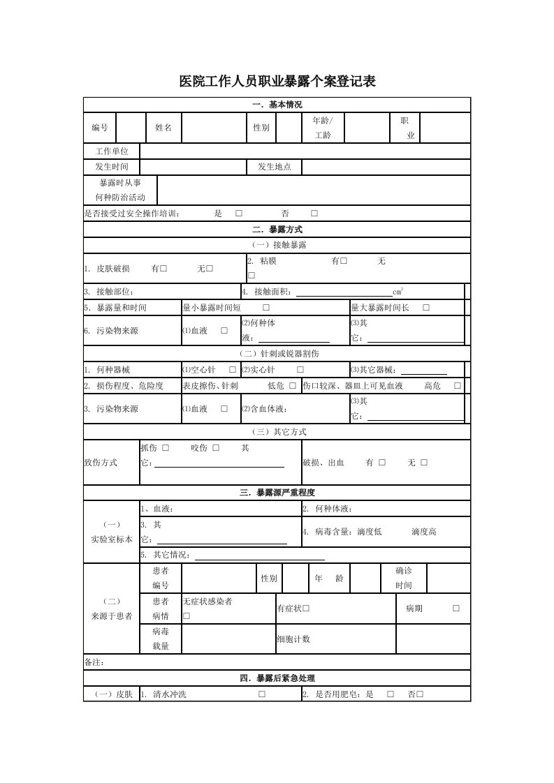 医院工作人员职业暴露个案登记表