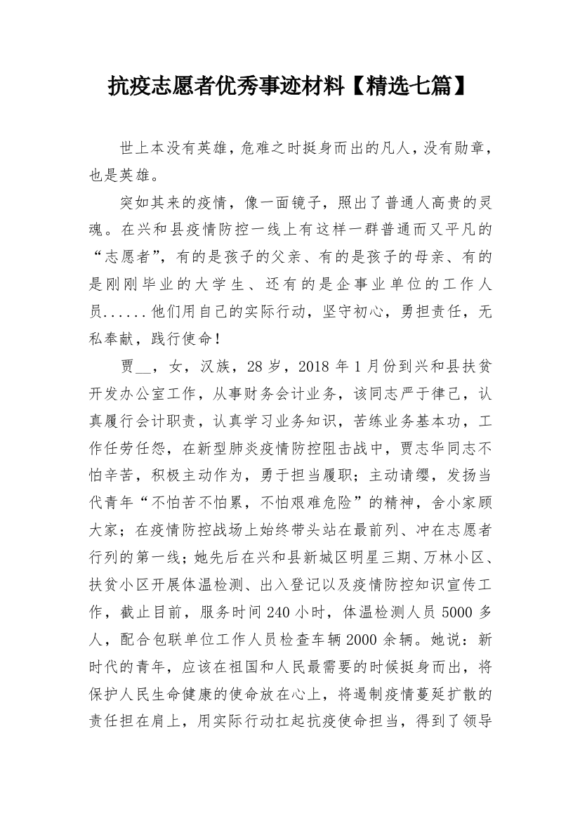 抗疫志愿者优秀事迹材料【精选七篇】