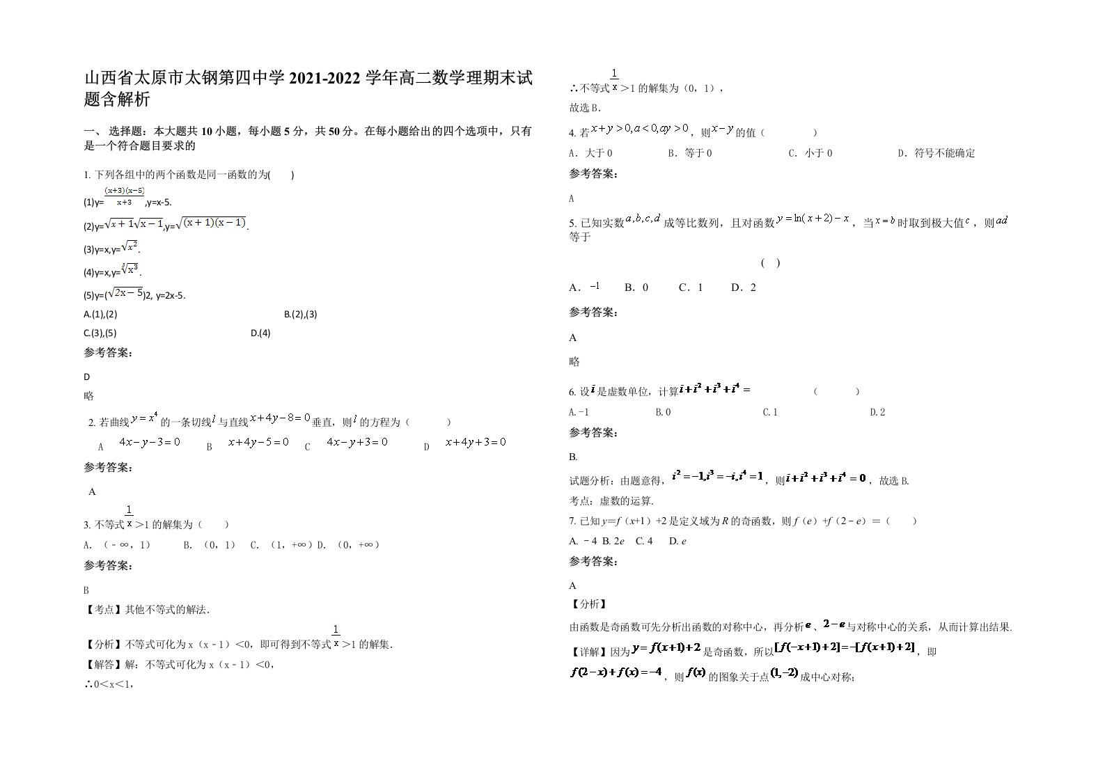 山西省太原市太钢第四中学2021-2022学年高二数学理期末试题含解析