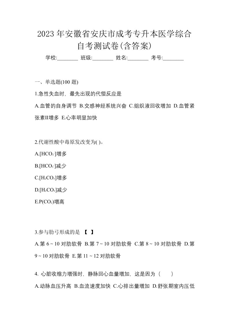 2023年安徽省安庆市成考专升本医学综合自考测试卷含答案