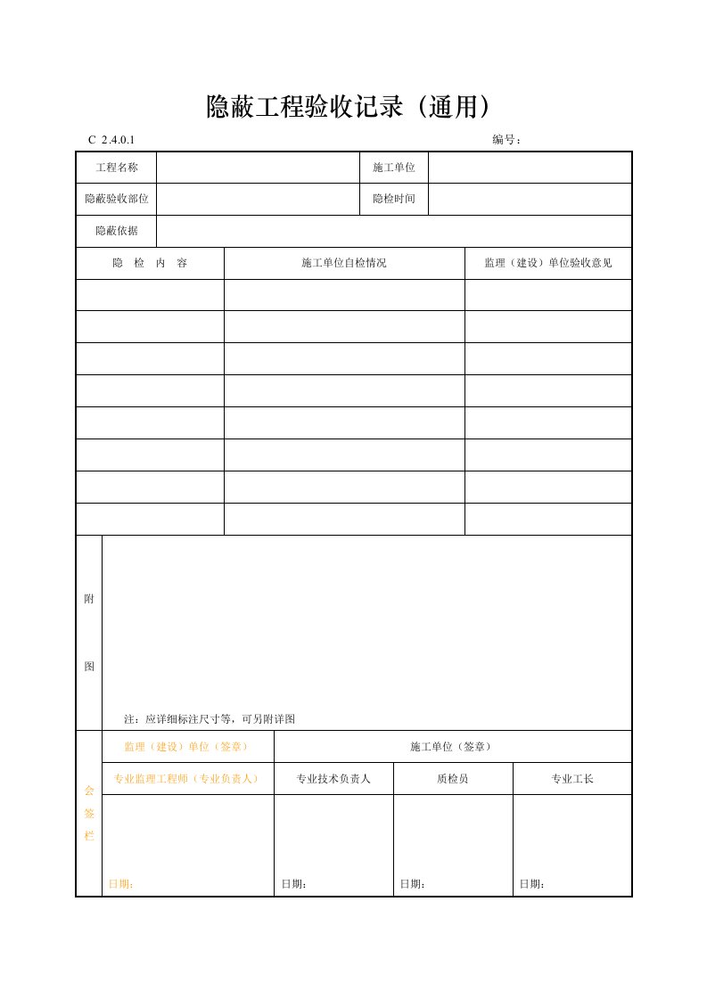 建筑工程-隐蔽工程验收记录