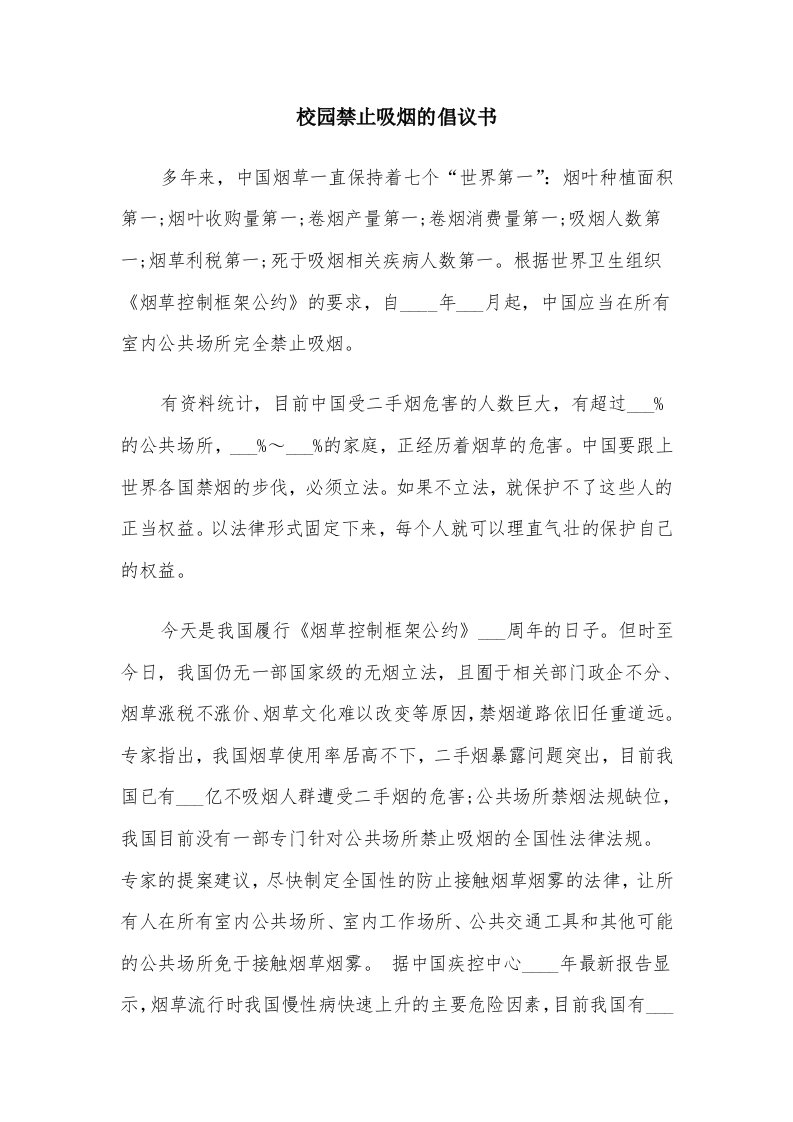 校园禁止吸烟的倡议书