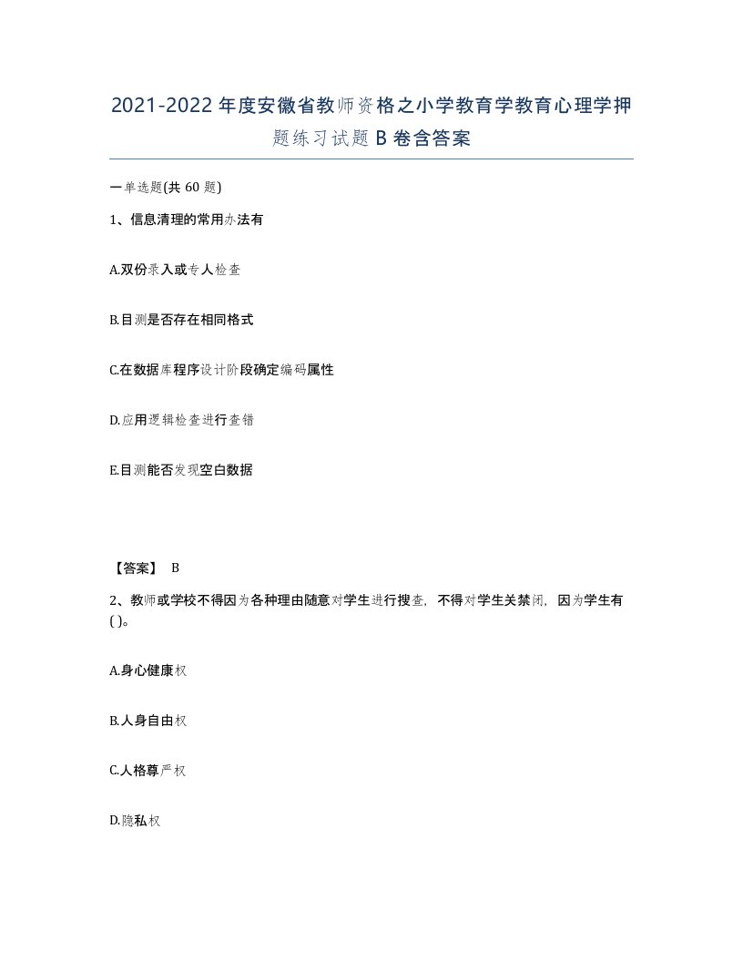 2021-2022年度安徽省教师资格之小学教育学教育心理学押题练习试题B卷含答案