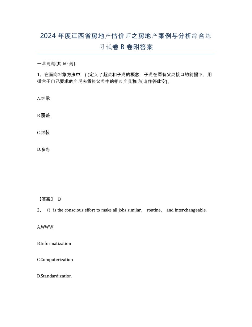 2024年度江西省房地产估价师之房地产案例与分析综合练习试卷B卷附答案