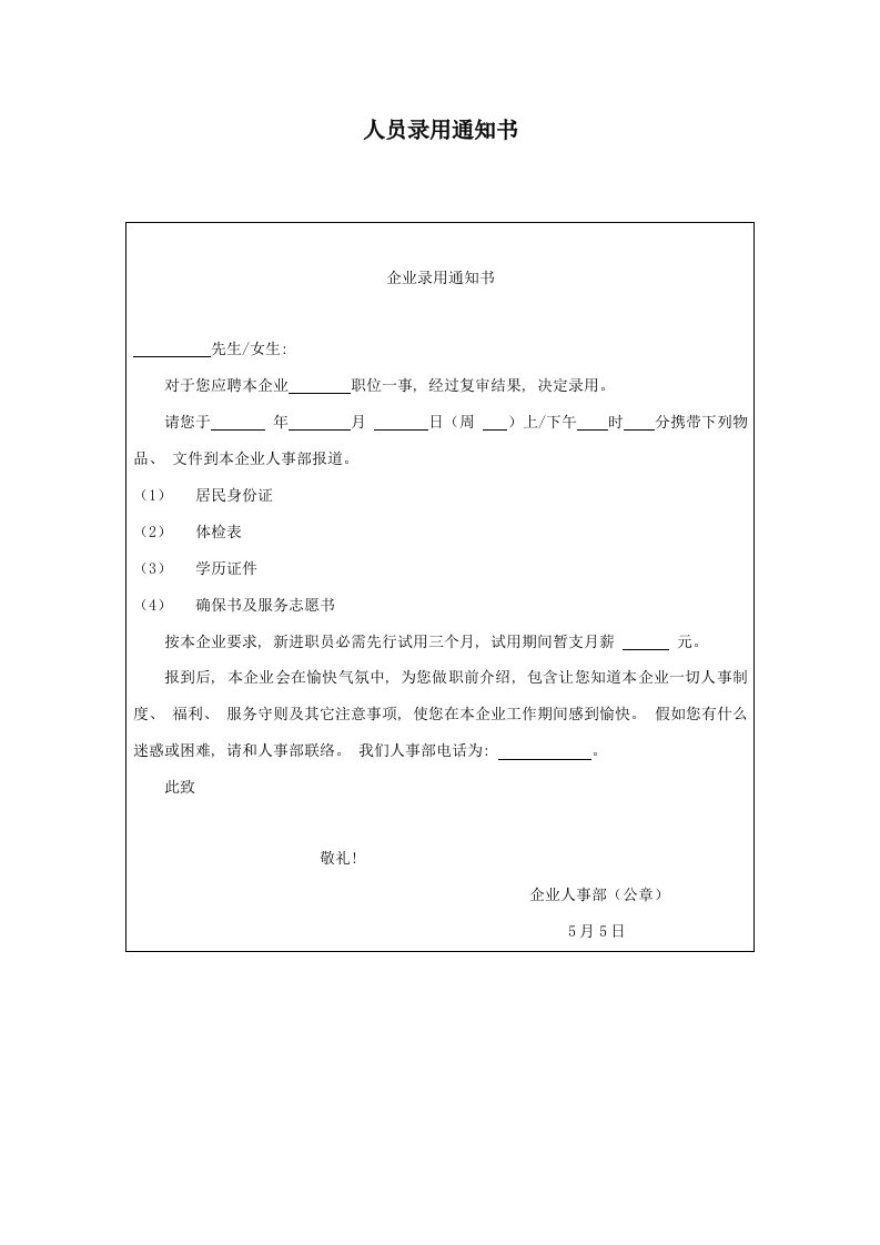 2021年公司人员录用人事通知书样本