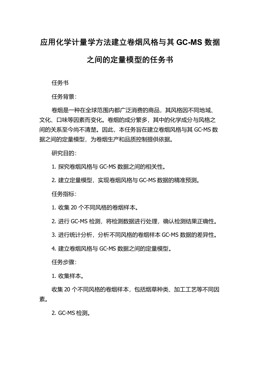 应用化学计量学方法建立卷烟风格与其GC-MS数据之间的定量模型的任务书