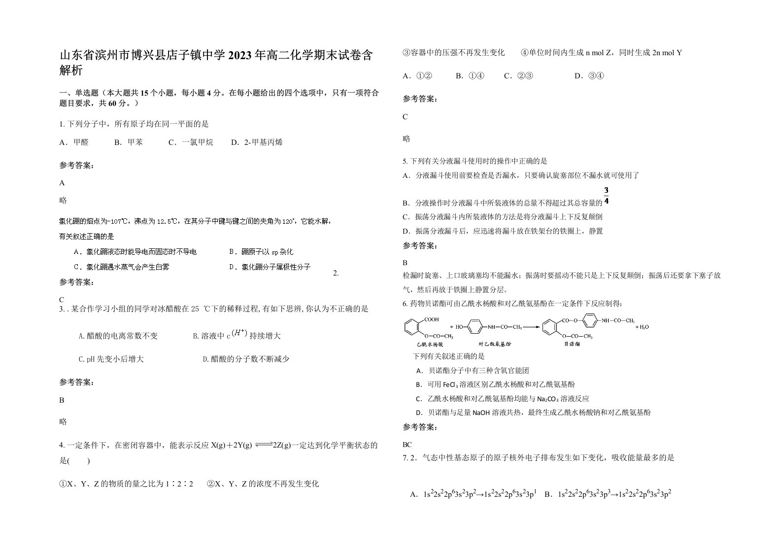 山东省滨州市博兴县店子镇中学2023年高二化学期末试卷含解析