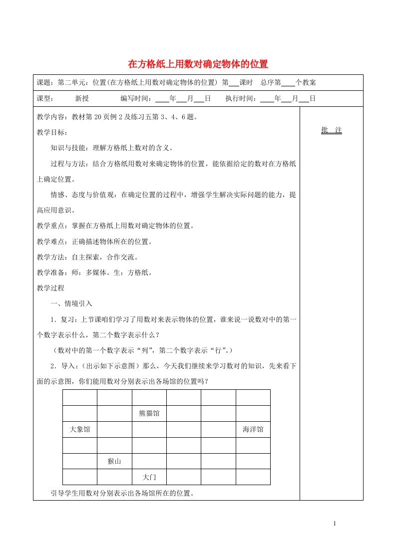 2021秋五年级数学上册第2单元位置第2课时在方格纸上用数对确定物体的位置教案新人教版