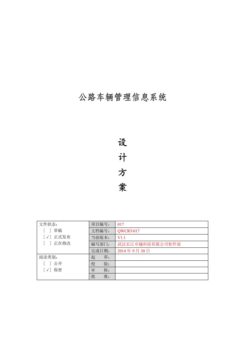 公路车辆管理信息系统-设计方案（完结）