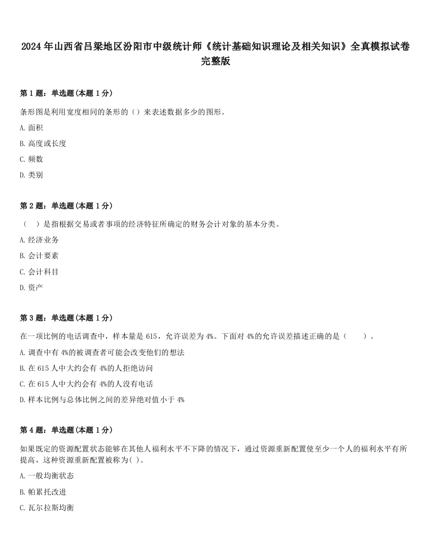 2024年山西省吕梁地区汾阳市中级统计师《统计基础知识理论及相关知识》全真模拟试卷完整版