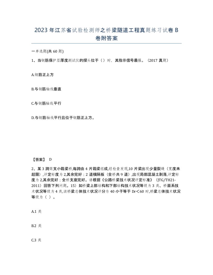 2023年江苏省试验检测师之桥梁隧道工程真题练习试卷B卷附答案