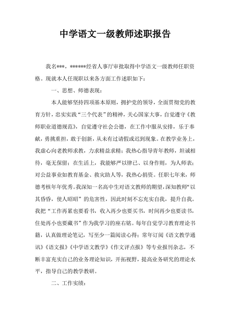 中学语文一级教师述职报告