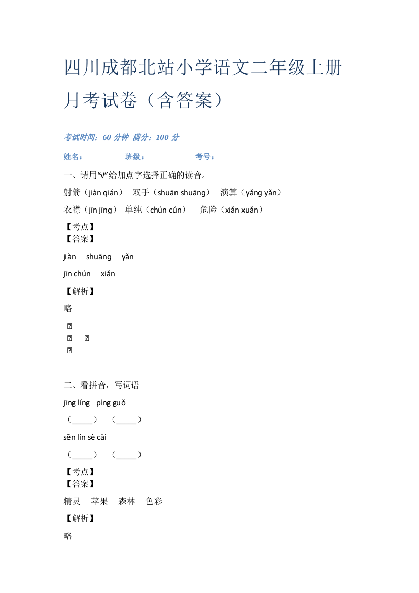 四川成都北站小学语文二年级上册月考试卷(含答案)