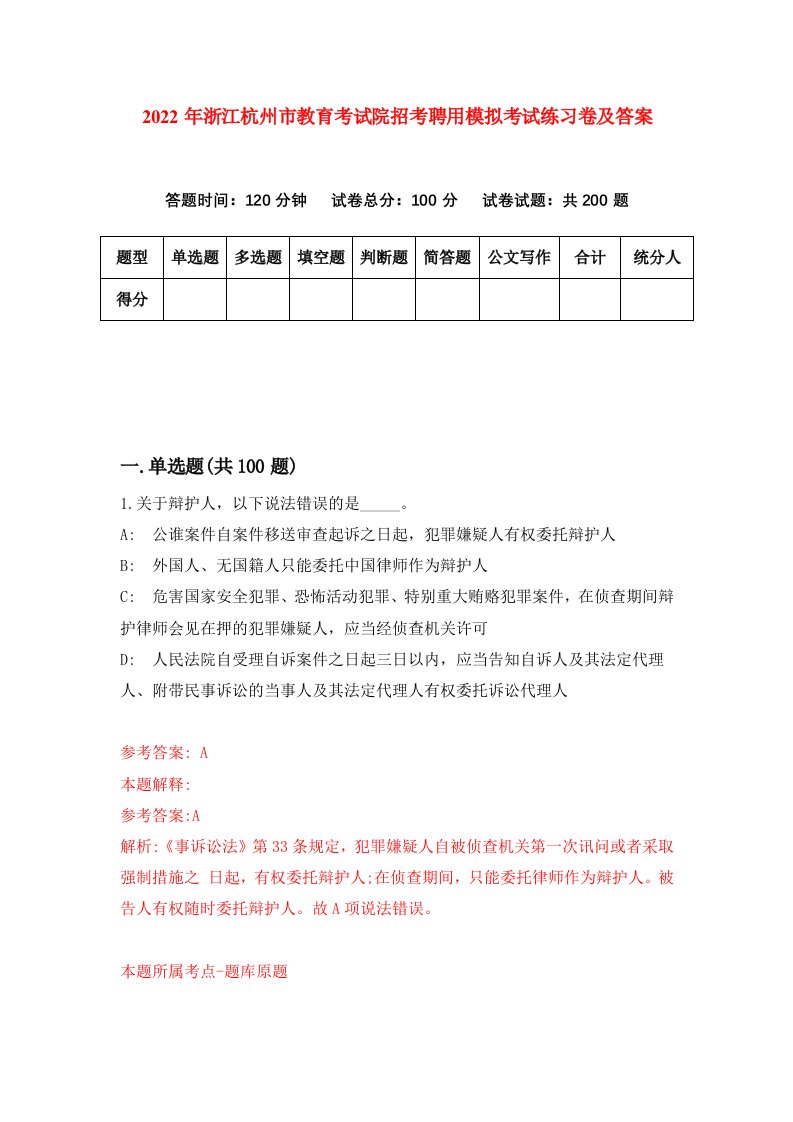 2022年浙江杭州市教育考试院招考聘用模拟考试练习卷及答案2