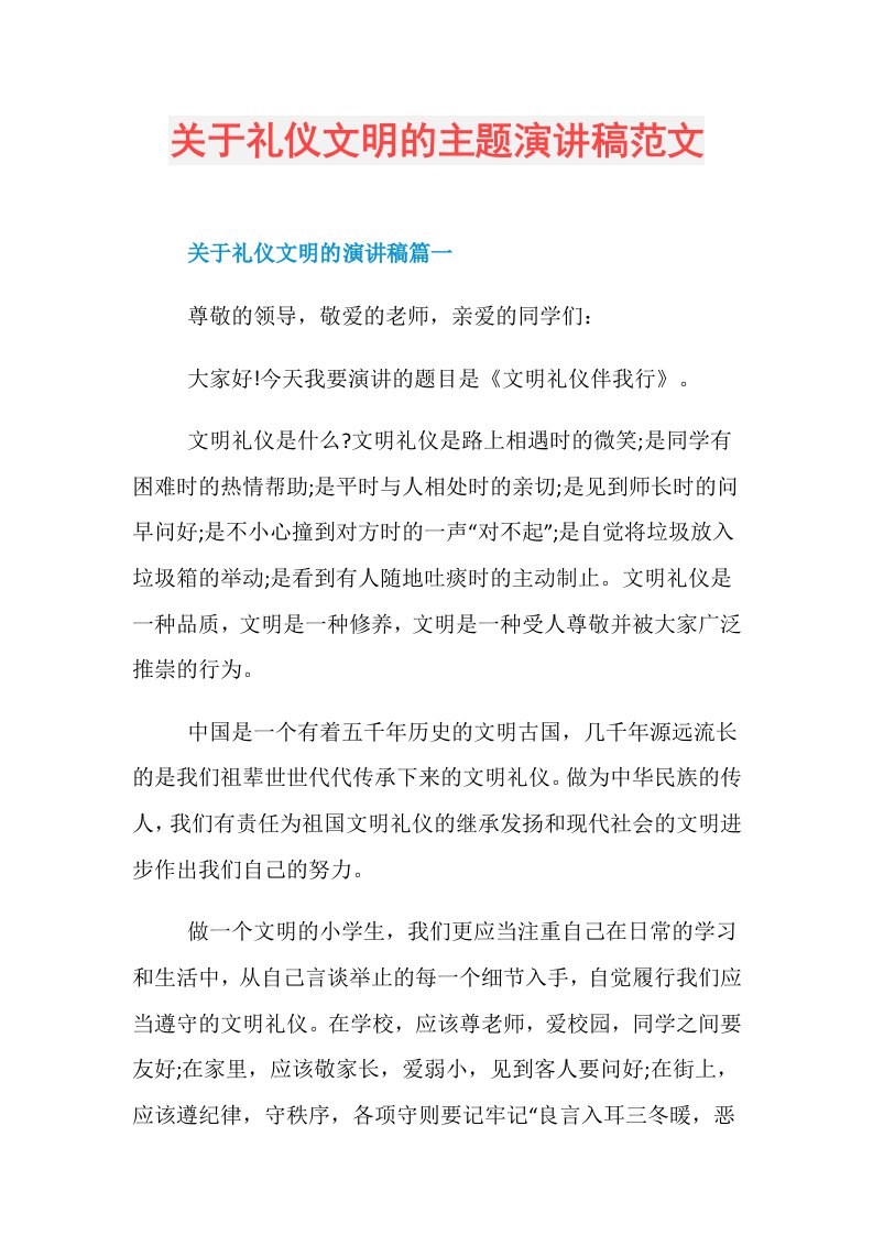 关于礼仪文明的主题演讲稿范文