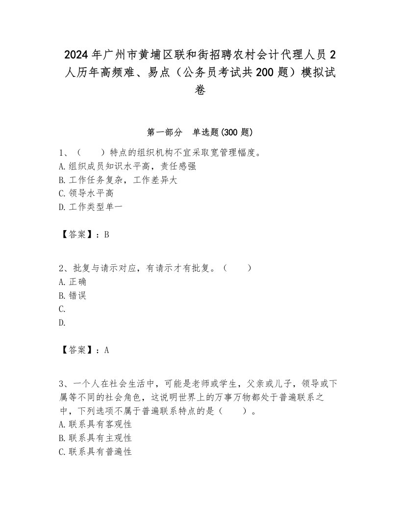 2024年广州市黄埔区联和街招聘农村会计代理人员2人历年高频难、易点（公务员考试共200题）模拟试卷及答案1套