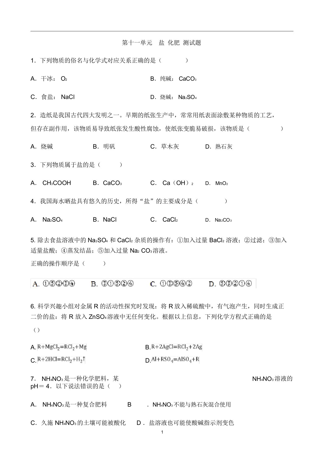 初中化学人教版九年级下册第十一单元盐化肥测试题(有答案)