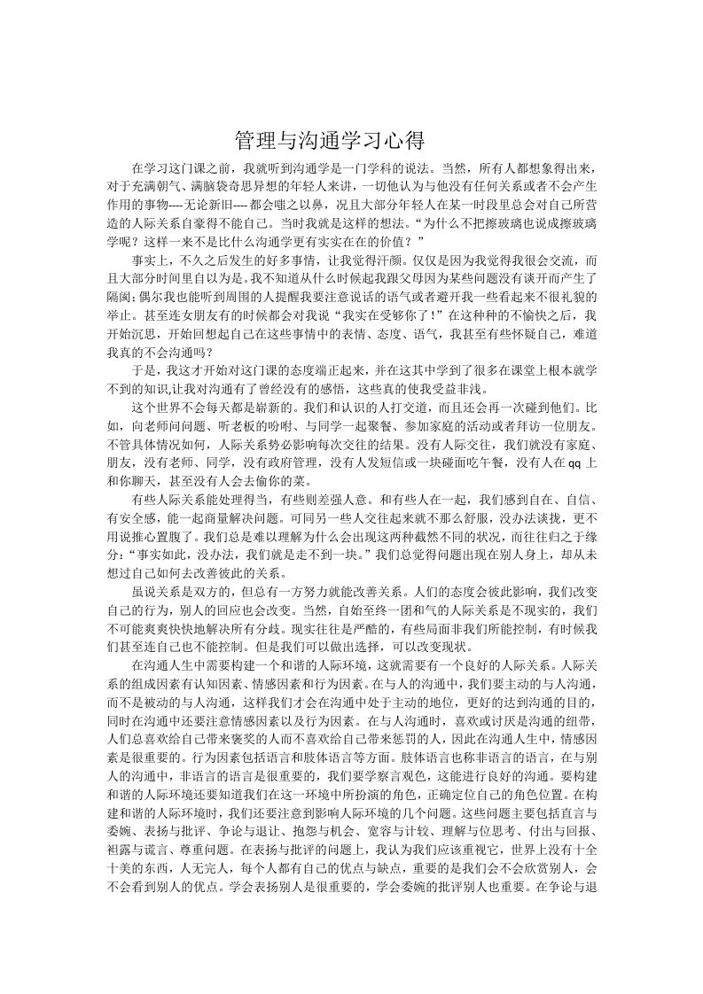 管理与沟通总结心得王英光