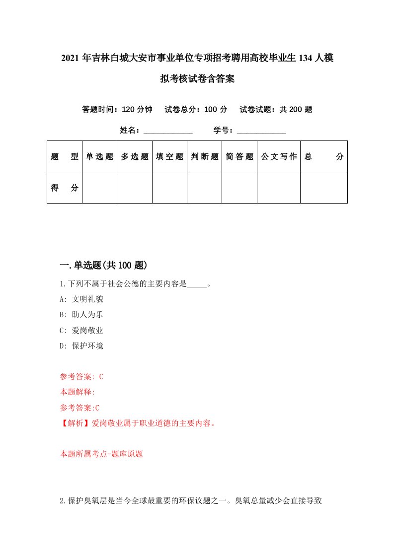 2021年吉林白城大安市事业单位专项招考聘用高校毕业生134人模拟考核试卷含答案8