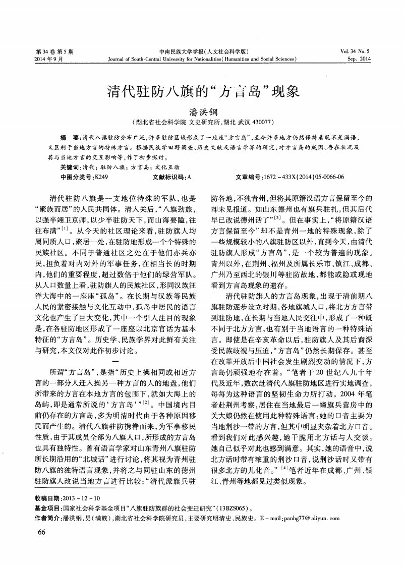 清代驻防八旗的方言岛现象.pdf