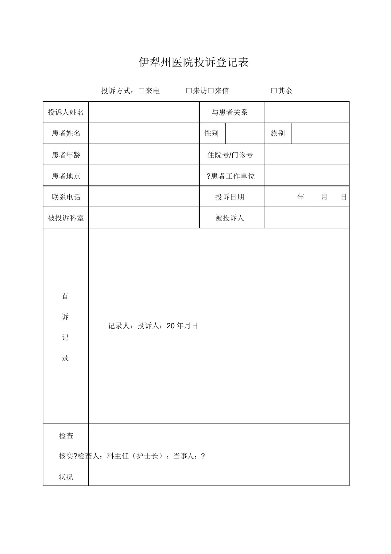 医院医疗纠纷投诉登记表