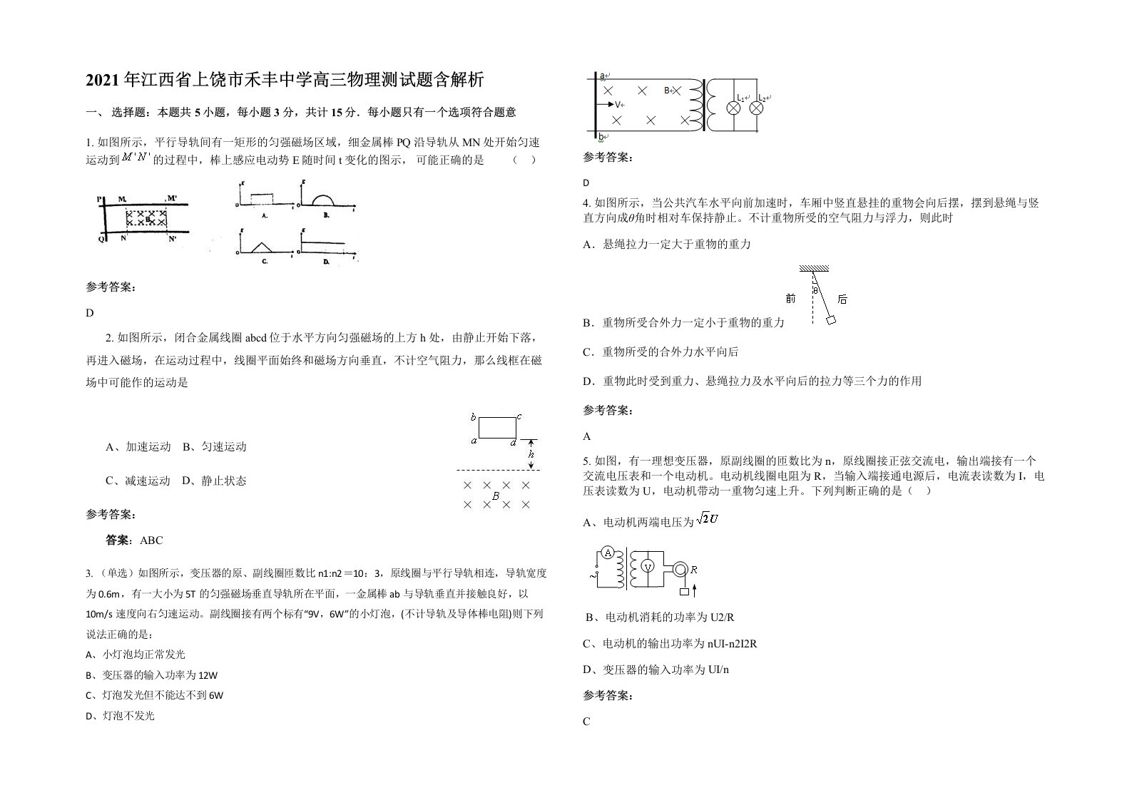 2021年江西省上饶市禾丰中学高三物理测试题含解析