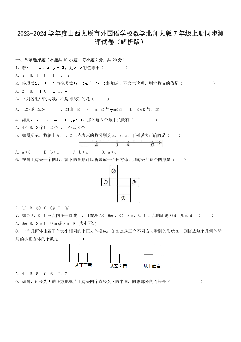 2023-2024学年度山西太原市外国语学校数学北师大版7年级上册同步测评