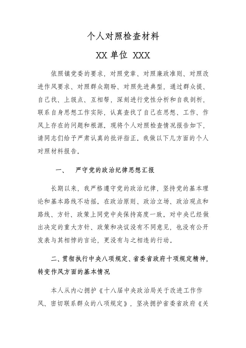 乡镇科级领导个人对照检查材料