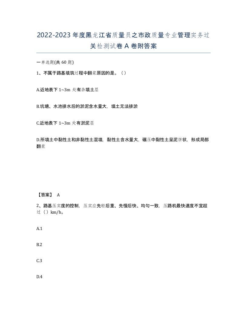 2022-2023年度黑龙江省质量员之市政质量专业管理实务过关检测试卷A卷附答案