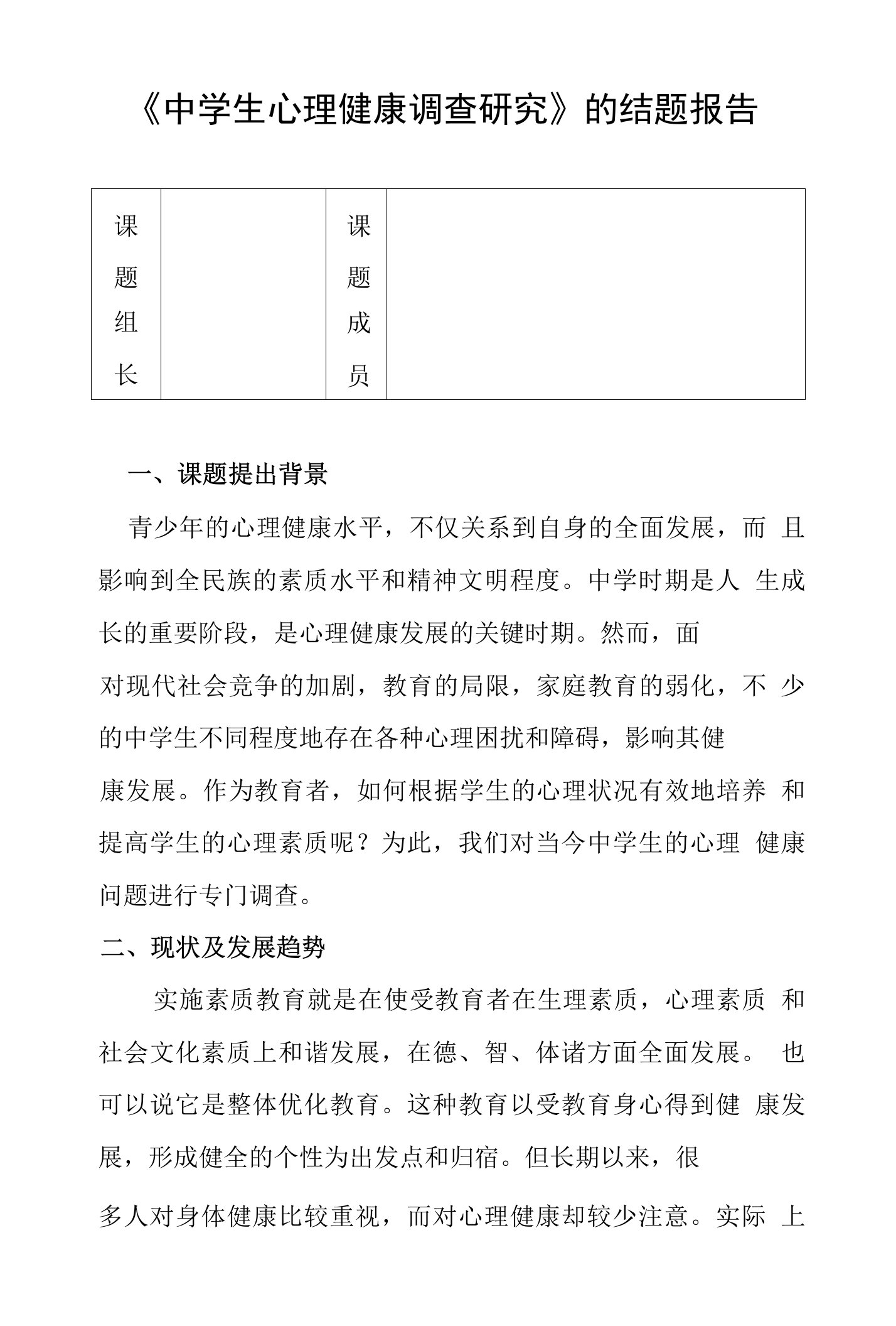 关于中学生心理健康调查研究的结题报告精品