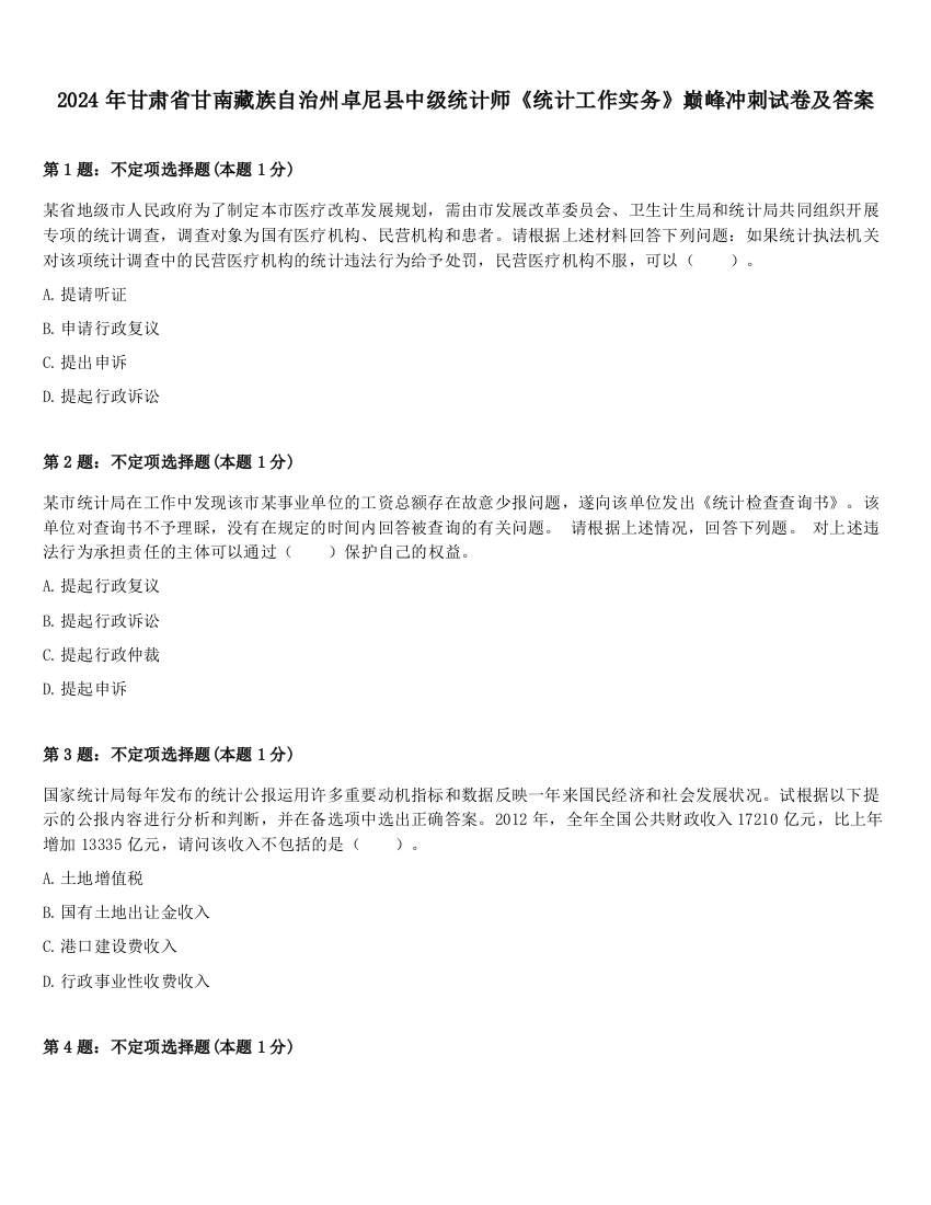 2024年甘肃省甘南藏族自治州卓尼县中级统计师《统计工作实务》巅峰冲刺试卷及答案