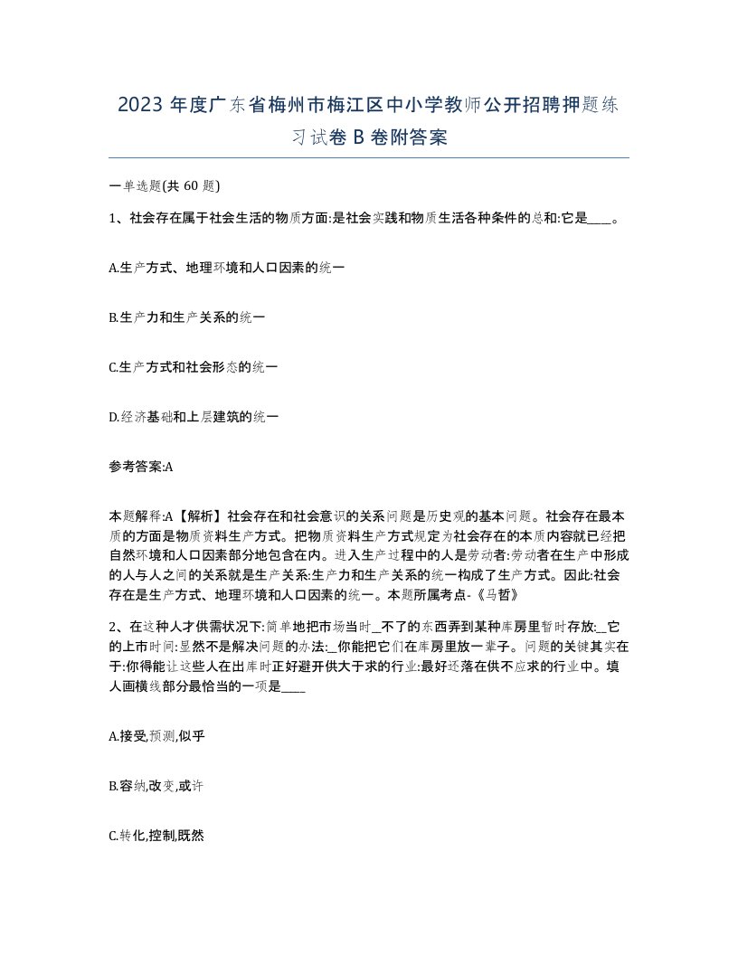 2023年度广东省梅州市梅江区中小学教师公开招聘押题练习试卷B卷附答案