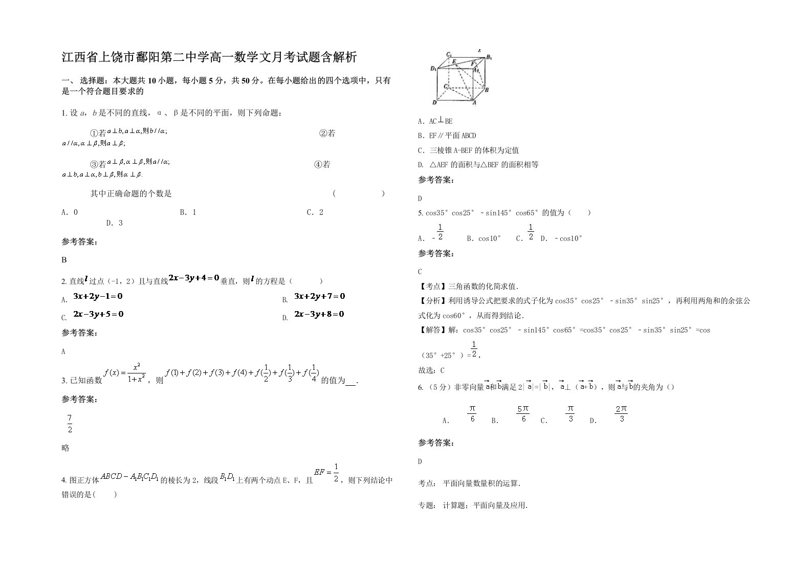 江西省上饶市鄱阳第二中学高一数学文月考试题含解析