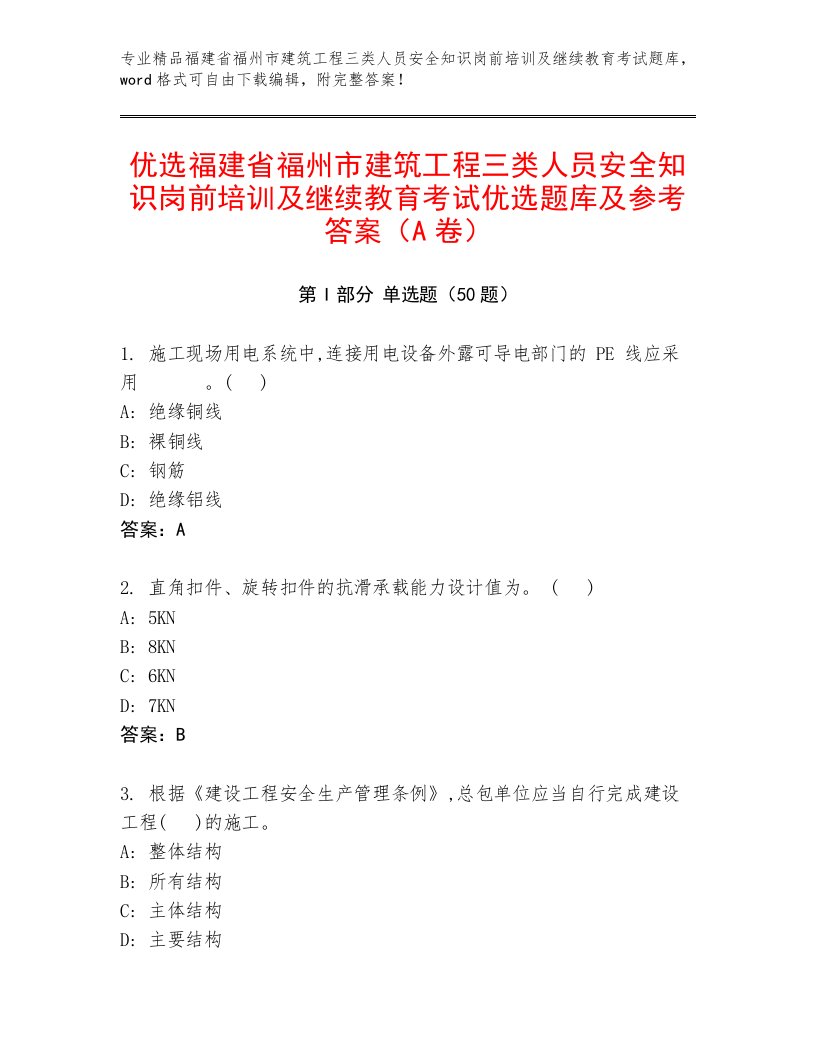 优选福建省福州市建筑工程三类人员安全知识岗前培训及继续教育考试优选题库及参考答案（A卷）