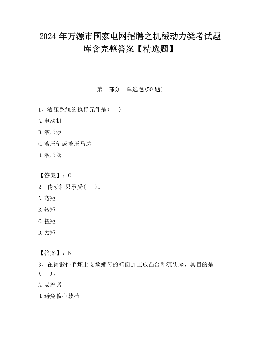 2024年万源市国家电网招聘之机械动力类考试题库含完整答案【精选题】