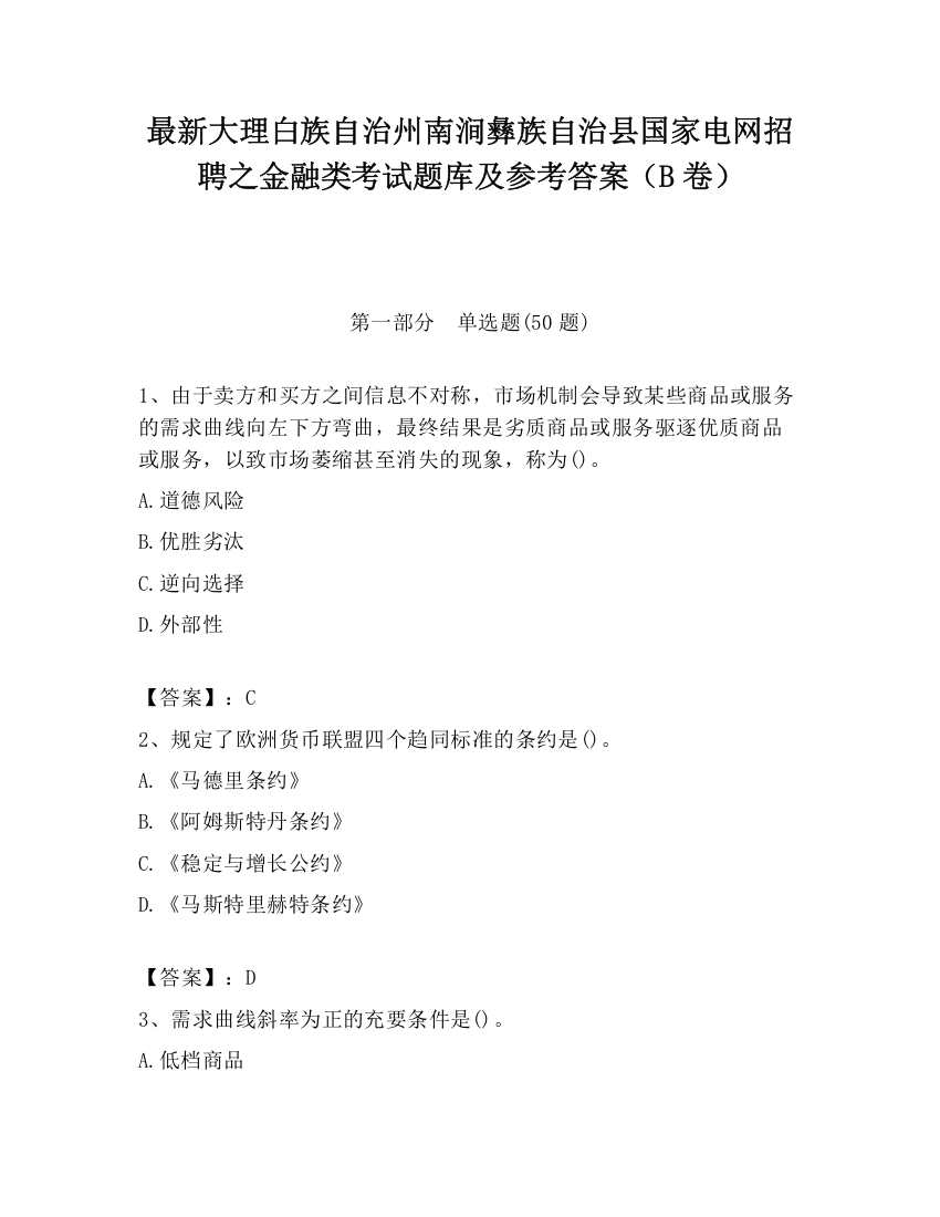 最新大理白族自治州南涧彝族自治县国家电网招聘之金融类考试题库及参考答案（B卷）