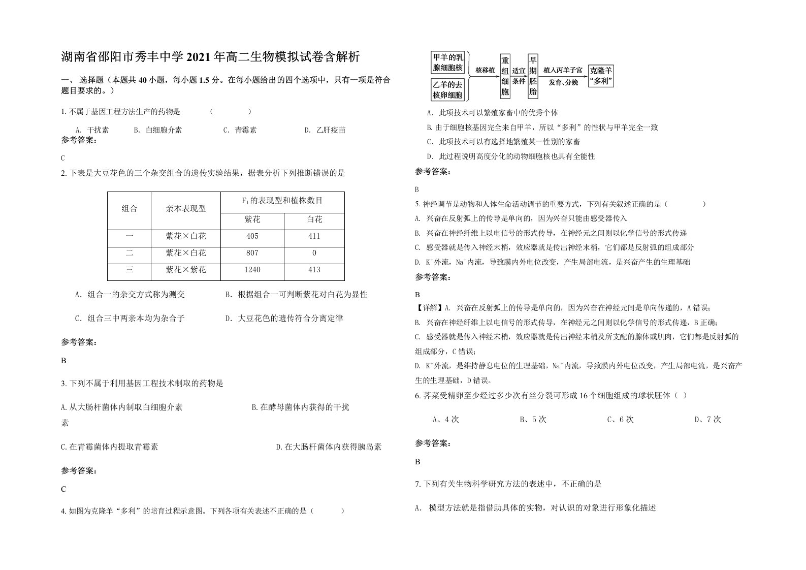 湖南省邵阳市秀丰中学2021年高二生物模拟试卷含解析