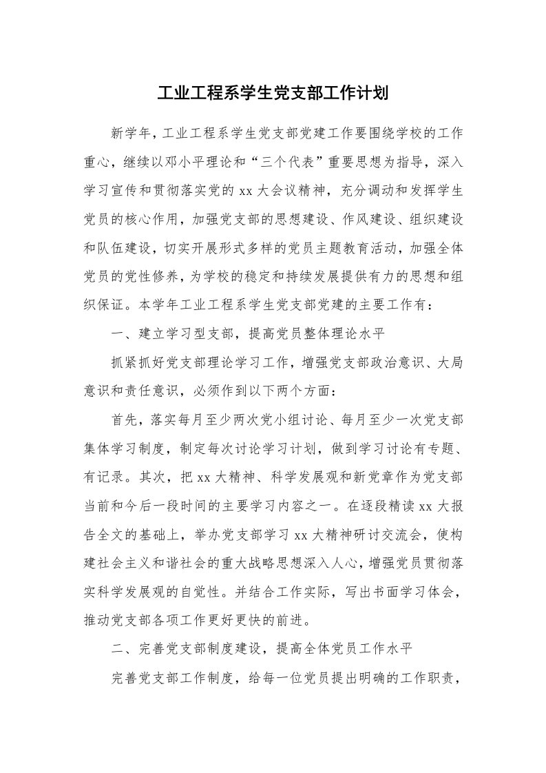 工作计划_178811_工业工程系学生党支部工作计划